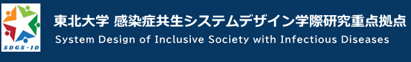 東北大学　感染症共生システムデザイン学際研究重点拠点